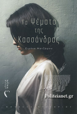 ΤΑ ΨΕΜΑΤΑ ΤΗΣ ΚΑΣΣΑΝΔΡΑΣ