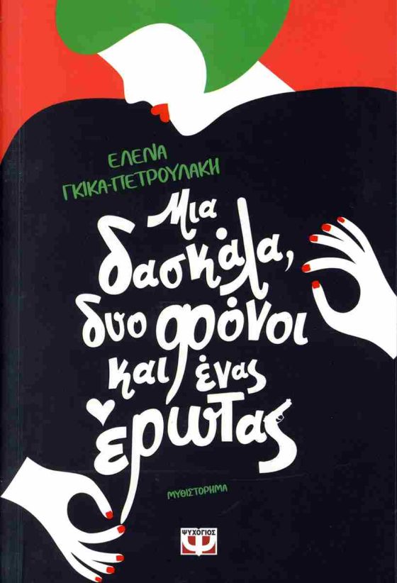 ΜΙΑ ΔΑΣΚΑΛΑ ΔΥΟ ΦΟΝΟΙ ΚΑΙ ΕΝΑΣ ΕΡΩΤΑΣ