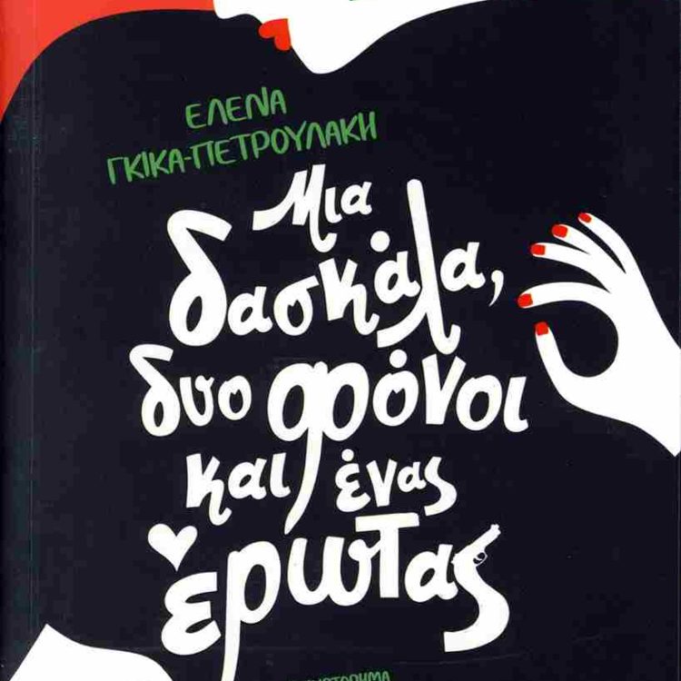 ΜΙΑ ΔΑΣΚΑΛΑ ΔΥΟ ΦΟΝΟΙ ΚΑΙ ΕΝΑΣ ΕΡΩΤΑΣ