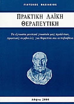ΠΑΡΑΚΤΙΚΗ ΛΑΙΚΗ ΘΕΡΑΠΕΥΤΙΚΗ