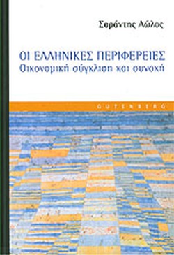ΟΙ ΕΛΛΗΝΙΚΕΣ ΠΕΡΙΦΕΡΕΙΕΣ