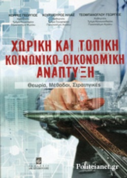 ΧΩΡΙΚΗ ΚΑΙ ΤΟΠΙΚΗ ΚΟΙΝΩΝΙΚΟ ΟΙΚΟΝΟΜΙΚΗ ΑΝΑΠΤΥΞΗ