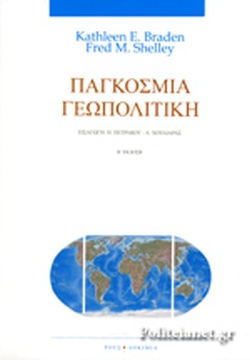 ΠΑΓΚΟΣΜΙΑ ΓΕΩΠΟΛΙΤΙΚΗ