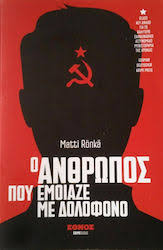 Ο ΑΝΘΡΩΠΟΣ ΠΟΥ ΕΜΟΙΑΖΕ ΜΕ ΔΟΛΟΦΟΝΟ