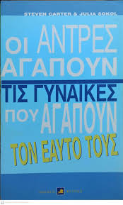 ΟΙ ΑΝΤΡΕΣ ΑΓΑΠΟΥΝ ΤΙΣ ΓΥΝΑΙΚΕΣ ΠΟΥ ΑΓΑΠΟΥΝ ΤΟΝ ΕΑΥΤΟ ΤΟΥΣ