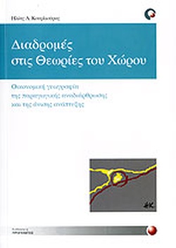 ΔΙΑΔΡΟΜΕΣ ΣΤΙΣ ΘΕΩΡΙΕΣ ΤΟΥ ΧΩΡΟΥ