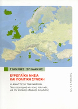 ΕΥΡΩΠΑΙΚΑ ΝΗΣΙΑ ΚΑΙ ΠΟΛΙΤΙΚΗ ΣΥΝΟΧΗΣ
