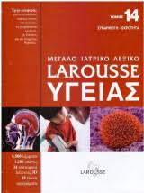 ΜΕΓΑΛΟ ΙΑΤΡΙΚΟ ΛΕΞΙΚΟ LAROUSSE ΥΓΕΙΑΣ ΤΟΜΟΣ 1