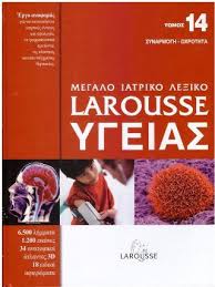 ΜΕΓΑΛΟ ΙΑΤΡΙΚΟ ΛΕΞΙΚΟ LAROUSSE ΥΓΕΙΑΣ ΤΟΜΟΣ 2