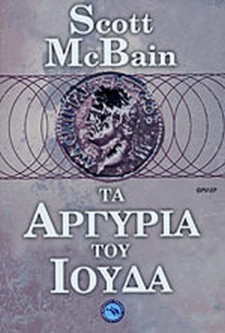 ΤΑ ΑΡΓΥΡΙΑ ΤΟΥ ΙΟΥΔΑ