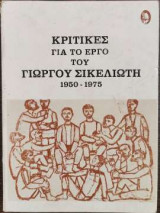 ΚΡΙΤΙΚΕΣ ΓΙΑ ΤΟ ΕΡΓΟ ΤΟΥ ΓΙΩΡΓΟΥ ΣΙΚΕΛΙΩΤΗ 1950-1975