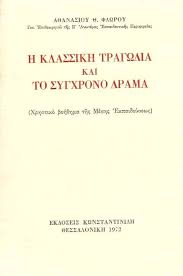 Η ΚΛΑΣΣΙΚΗ ΤΡΑΓΩΔΙΑ ΚΑΙ ΤΟ ΣΥΓΧΡΟΝΟ ΔΡΑΜΑ
