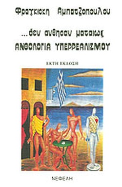 ΔΕΝ ΑΝΘΗΣΑΝ ΜΑΤΑΙΩΣ