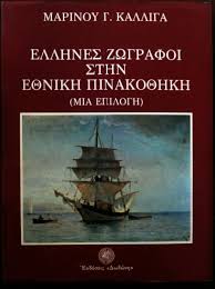 ΕΛΛΗΝΕΣ ΖΩΓΡΑΦΟΙ ΣΤΗΝ ΕΘΝΙΚΗ ΠΙΝΑΚΟΘΗΚΗ (ΜΙΑ ΕΠΙΛΟΓΗ)