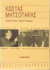 ΚΩΣΤΑΣ ΜΗΤΣΟΤΑΚΗΣ 1961-1974 ΑΠΟ ΤΟΝ ΑΝΕΝΔΟΤΟ ΣΤΗ ΔΙΚΤΑΤΟΡΙΑ ΤΟΜΟΣ Β