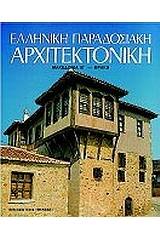 ΕΛΛΗΝΙΚΗ ΠΑΡΑΔΟΣΙΑΚΗ ΑΡΧΙΤΕΚΤΟΝΙΚΗ ΜΑΚΕΔΟΝΙΑ Β ΘΡΑΚΗ
