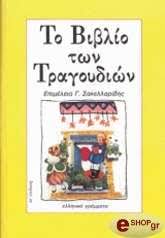 ΤΟ ΒΙΒΛΙΟ ΤΩΝ ΤΡΑΓΟΥΔΙΩΝ