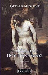 Ο ΑΝΘΡΩΠΟΣ ΠΟΥ ΕΓΙΝΕ ΘΕΟΣ