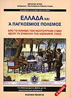 ΕΛΛΑΔΑ ΚΑΙ Α  ΠΑΓΚΟΣΜΙΟΣ ΠΟΛΕΜΟΣ