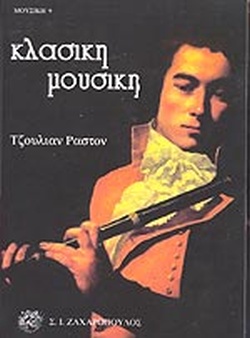 ΚΛΑΣΙΚΗ ΜΟΥΣΙΚΗ