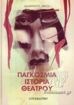 ΠΑΓΚΟΣΜΙΑ ΙΣΤΟΡΙΑ ΘΕΑΤΡΟΥ ΤΟΜΟΣ 1