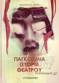 ΠΑΓΚΟΣΜΙΑ ΙΣΤΟΡΙΑ ΘΕΑΤΡΟΥ ΤΟΜΟΣ 5