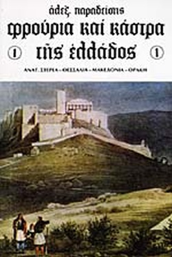 ΦΡΟΥΡΙΑ ΚΑΙ ΚΑΣΤΡΑ ΤΗΣ ΕΛΛΑΔΟΣ ΤΟΜΟΣ 1