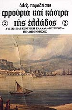 ΦΡΟΥΡΙΑ ΚΑΙ ΚΑΣΤΡΑ ΤΗΣ ΕΛΛΑΔΑΣ ΤΟΜΟΣ 2