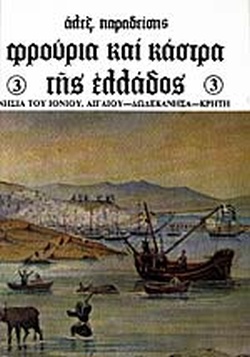 ΦΡΟΥΡΙΑ ΚΑΙ ΚΑΣΤΡΑ ΤΗΣ ΕΛΛΑΔΟΣ ΤΟΜΟΣ 3