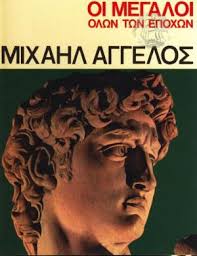 ΜΙΧΑΗΛ ΑΓΓΕΛΟΣ