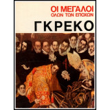 ΓΚΡΕΚΟ