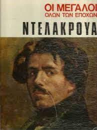 ΝΤΕΛΑΚΡΟΥΑ