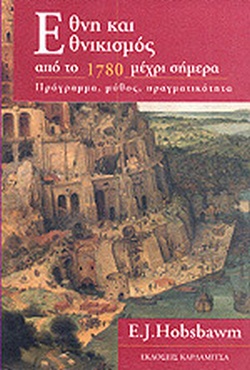 ΕΘΝΗ ΚΑΙ ΕΘΝΙΚΙΣΜΟΣ ΑΠΟ ΤΟ 1780 ΜΕΧΡΙ ΣΗΜΕΡΑ