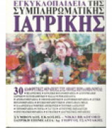 ΕΓΚΥΚΛΟΠΑΙΔΕΙΑ ΤΗΣ ΣΥΜΠΛΗΡΩΜΑΤΙΚΗΣ ΙΑΤΡΙΚΗΣ ΤΟΜΟΣ 2