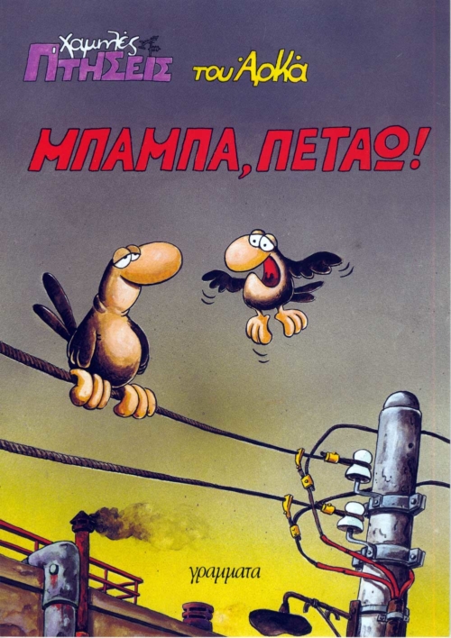 ΑΡΚΑΣ ΧΑΜΗΛΕΣ ΠΤΗΣΕΙΣ ΜΠΑΜΠΑ ΠΕΤΑΩ