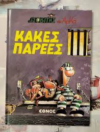 ΑΡΚΑΣ Ο ΙΣΟΒΙΤΗΣ ΚΑΚΕΣ ΠΑΡΕΕΣ