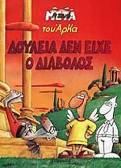 ΑΡΚΑΣ Η ΖΩΗ ΜΕΤΑ ΔΟΥΛΕΙΑ ΔΕΝ ΕΙΧΕ Ο ΔΙΑΒΟΛΟΣ
