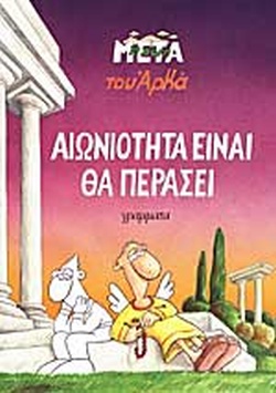 ΑΡΚΑΣ Η ΖΩΗ ΜΕΤΑ ΑΙΩΝΙΟΤΗΤΑ ΕΙΝΑΙ ΘΑ ΠΕΡΑΣΕΙ