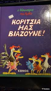 ΑΡΚΑΣ Ο ΚΟΚΚΟΡΑΣ ΚΟΡΙΤΣΙΑ ΜΑΣ ΒΙΑΖΟΥΝΕ