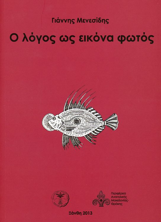 Ο ΛΟΓΟΣ ΩΣ ΕΙΚΟΝΑ ΦΩΤΟΣ