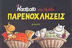 ΑΡΚΑΣ ΚΑΣΤΡΑΤΟ ΠΑΡΕΝΟΧΛΗΣΕΙΣ