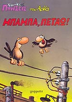 ΑΡΚΑΣ ΧΑΜΗΛΕΣ ΠΤΗΣΕΙΣ ΜΠΑΜΠΑ ΠΕΤΑΩ