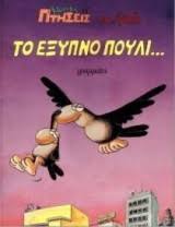 ΑΡΚΑΣ ΧΑΜΗΛΕΣ ΠΤΗΣΕΙΣ ΤΟ ΕΞΥΠΝΟ ΠΟΥΛΙ