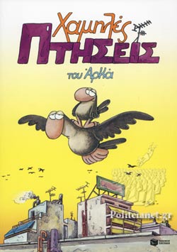 ΑΡΚΑΣ ΧΑΜΗΛΕΣ ΠΤΗΣΕΙΣ