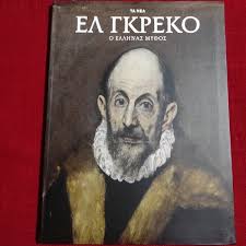 ΕΛ ΓΚΡΕΚΟ