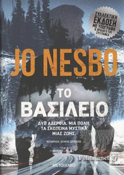 ΤΟ ΒΑΣΙΛΕΙΟ