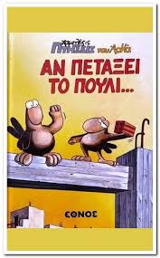 ΑΡΚΑΣ ΧΑΜΗΛΕΣ ΠΤΗΣΕΙΣ ΑΝ ΠΕΤΑΞΕΙ ΤΟ ΠΟΥΛΙ