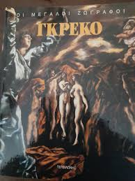 ΕΛ ΓΚΡΕΚΟ