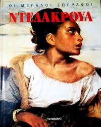 ΝΤΕΛΑΚΡΟΥΑ