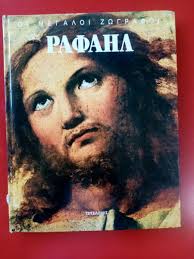 ΡΑΦΑΗΛ